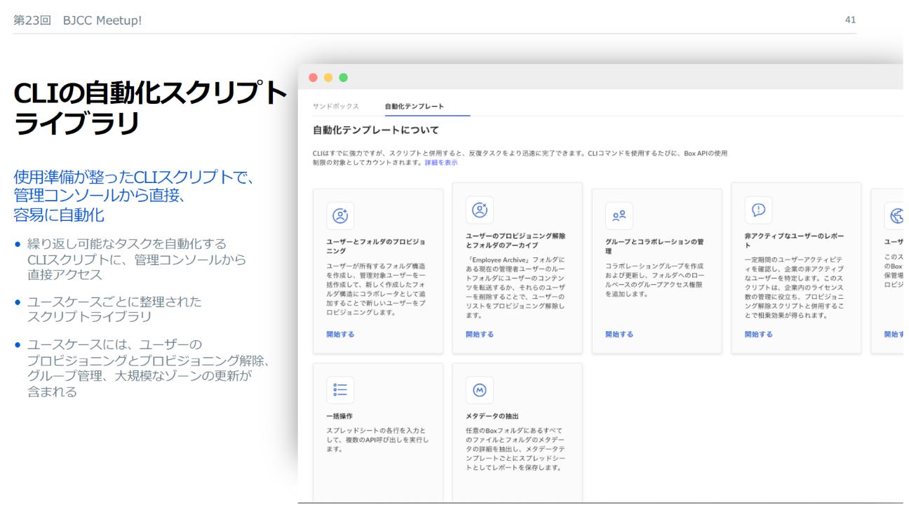 第23回 BJCC Meetup! 開催レポート：Boxは1年でどれだけ進化した？「使わないともったいない」新機能をピックアップ07