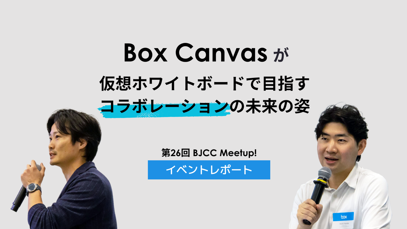 第26回 BJCC Meetup! 開催レポート：「Box Canvas」が仮想ホワイトボードで目指すコラボレーションの未来の姿01