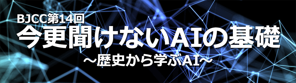 第14回 BJCC Meetup!「今更聞けないAIの基礎　～歴史から学ぶAI～」